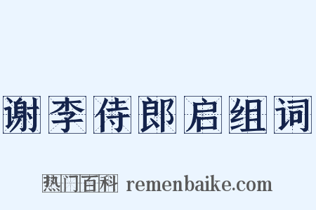 谢李侍郎启组词是什么意思的图片